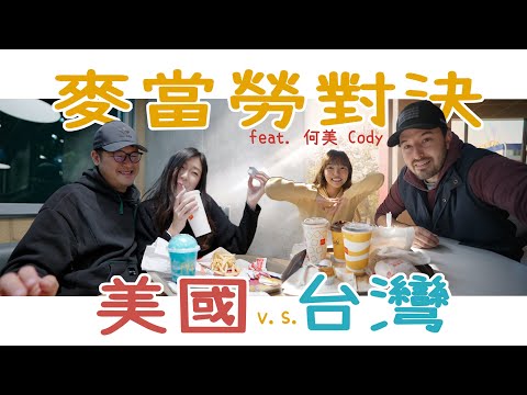 台灣和美國的麥當勞竟然不一樣？跟何美 Cody 一起邊吃還邊學英文！ (ft. @Homei0416 & @codylander )