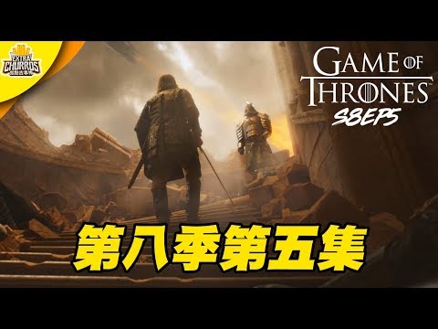 【權力遊戲】心灰意冷 究竟是怎麼搞成這樣 ft. 克里斯丁 強尼｜第八季第五集 ⚠️有雷劇透討論⚠️