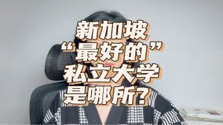 新加坡“最好的”私立大学是哪所？