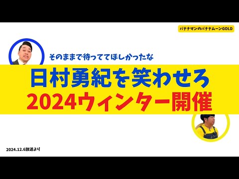 日村勇紀を笑わせろ2024ウィンター開催するも…【バナナムーンGOLD】