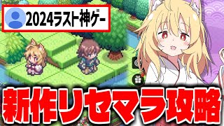 【いつもの】新作スマホゲー「ケモミミヤシロ」でリセマラ攻略配信【タクティクスRPG】