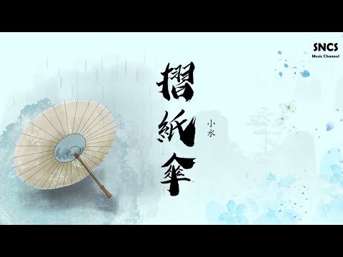 小水 - 摺紙傘 | 《明月照我心》網絡劇插曲 | 高音質動態歌詞Lyrics