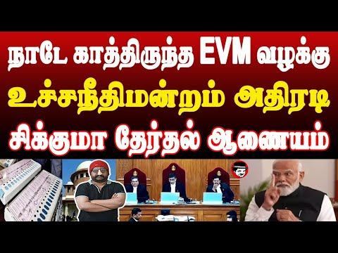 நாடே காத்திருந்த EVM வழக்கு! உச்சநீதிமன்றம் அதிரடி! சிக்குமா தேர்தல் ஆணையம் | THUPPARIYUM SHAMBU