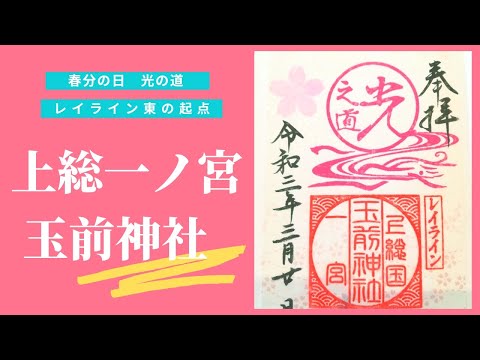 春分の日　光の道　東の起点【玉前神社】