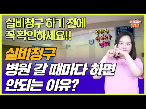 실비 청구 병원 갈 때마다 하면 안되는 이유?