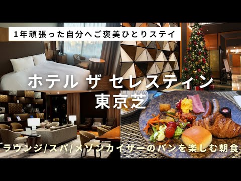 THE CELESTINE TOKYO SHIBA / Experience at Spa, Lounge and Breakfast / Christmas Present for Myself!