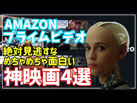 【Amazonプライムビデオ】めちゃくちゃ面白い神映画4選絶対見逃すな！【おすすめ映画紹介】SFスリラー・サスペンス・アクション・ラブロマンス