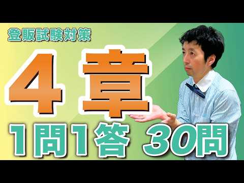 【登録販売者試験 4章】 絶対正解してほしい問題を一問一答で解説