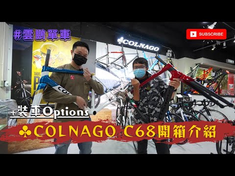 [開箱介紹♣️] 最新Colnago旗艦公路車C68 / 傳統工藝可樂果C68 / Zipp303 Firecrest / Fulcrum Wind 400/ CC01一體彎把 / C64 #雲鵬單車