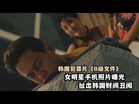 韩国电影解说- B级文件