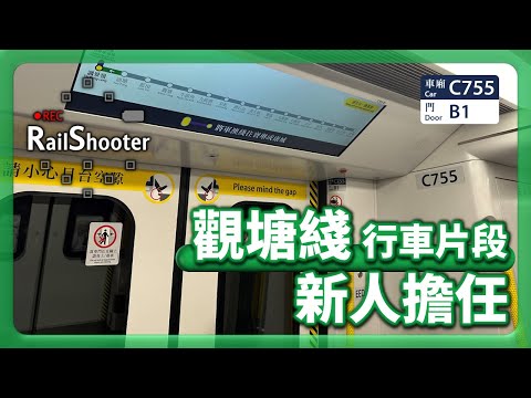 【新人擔任】KTL Q-train (A755/A756) 牛頭角起載至油塘｜香港｜觀塘綫