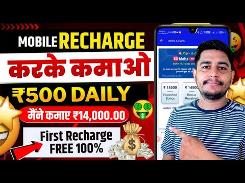 रिचार्ज अब 249 का 245 में करे | Mobile recharge karke paisa kaise kamaye | recharge commission app