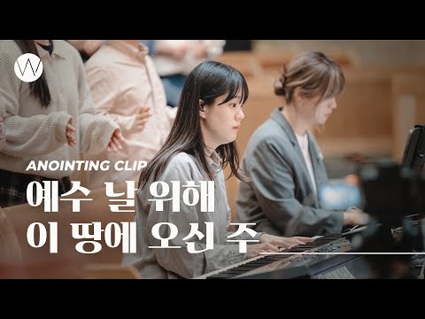 예수 날 위해 이 땅에 오신 주ㅣAnointing CLIP ㅣ24.0314