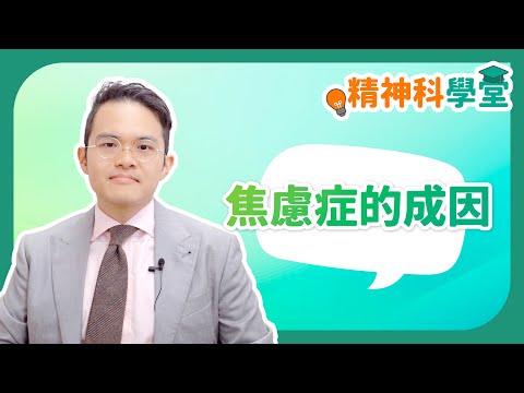 《精神科學堂》：焦慮症的成因