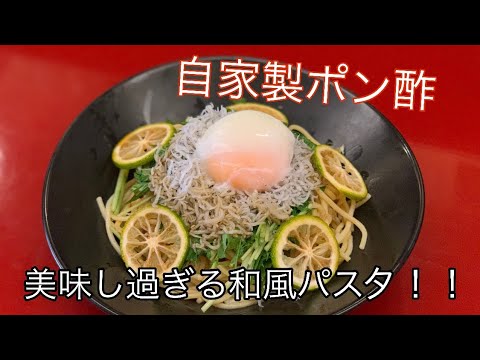 【美味しすぎる！！】自家製ポン酢の和風パスタ