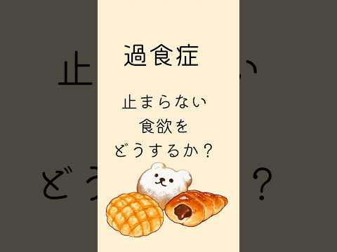 【過食症】甘いものが止まらない、過食を辞めたいのにやめられない#摂食障害専門カウンセラー中村綾子 #公認心理師摂食障害専門カウンセラー