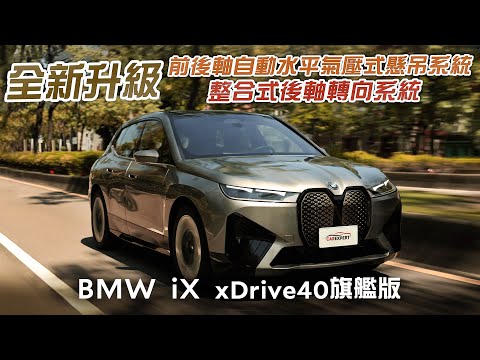 好料回歸魅力依然 BMW iX xDrive40旗艦版試駕