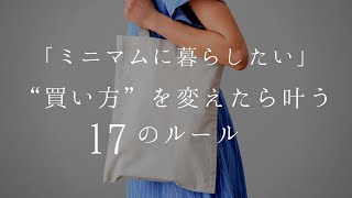 ”買い方”を変えたら「ミニマムに暮らしたい」が叶う１７のルール