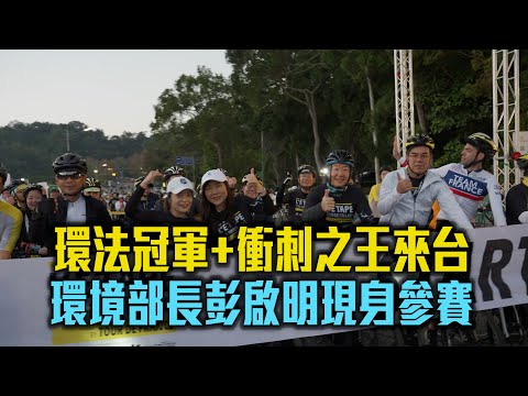 【環法自由車挑戰賽】環法冠軍+衝刺之王來台 日月潭兩千人飆風！環境部長彭啟明現身參賽/愛爾達電視20241130