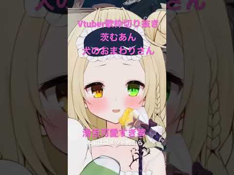 【Vtuber/歌枠切り抜き】超絶かわいい犬のおまわりさん(飲酒)【茨むあん】#shorts