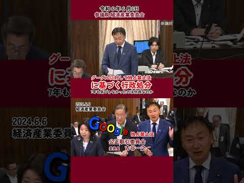 グーグルに対して独占禁止法に基づく行政処分 　#東徹 #日本維新の会