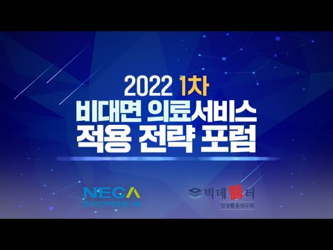 제1차 2022 비대면 의료서비스 적용 전략 포럼