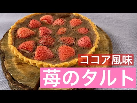 【 シェフ のレシピ 】苺のタルト　ココア風味