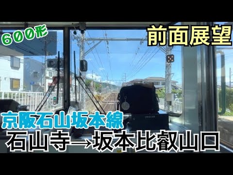 【前面展望】石山寺→坂本比叡山口《京阪石山坂本線600形》