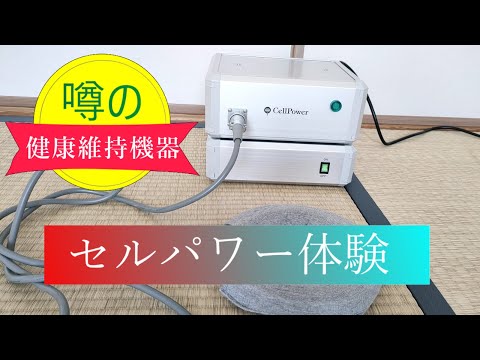 CellPower・セルパワーという健康維持機器をご存じですか?