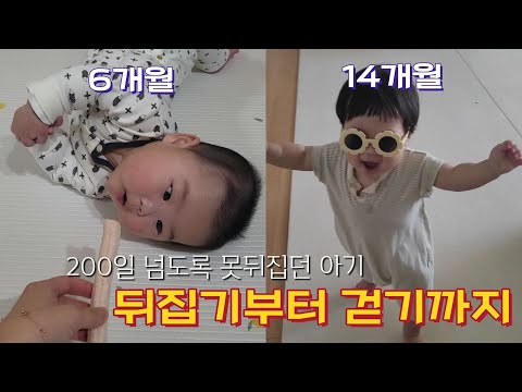 7개월까지 못뒤집던 아기가 걷기까지