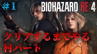 【バイオRE4】村編：クリアするまで寝ないPART1【Resident Evil RE4】