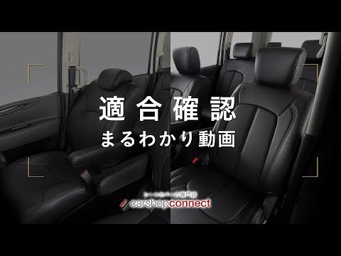 適合表の見方 シートカバーまるわかり動画