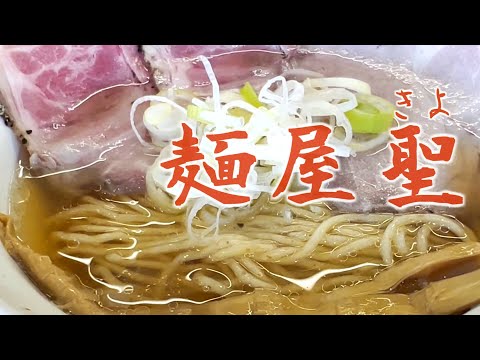 麺屋聖（きよ）の貝ダシ塩ラーのスープを思わず飲み干すの巻 #塩ラーメン #尾張旭 #愛知グルメ