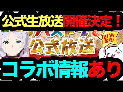 【これ知らないと損】パズドラ公式生放送開催決定！遂に葬送のフリーレンコラボ来るか！？【パズドラ】