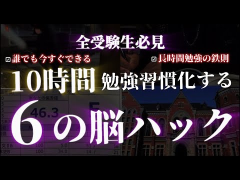 【全受験必見】10時間勉強習慣化する6つの脳ハック｜見たら合格率必ず上がる