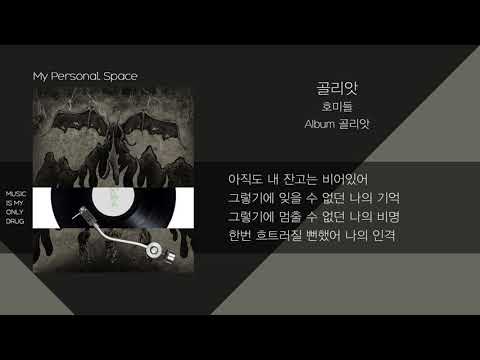 호미들(Homies) - 골리앗(Goliath) / 가사(Lyrics)