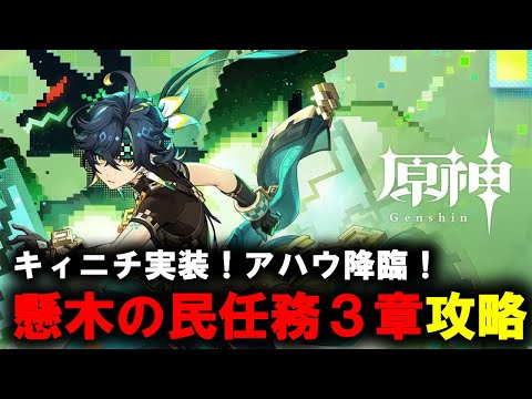 【原神】　懸木の民任務３章　　攻略　【Genshin Impact】