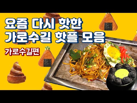 요즘 다시 핫한 가로수길 핫플 모음 (feat. 직장인 ‘이만큼’만 먹으면 버틸 수 있어) | 우와, 누데이크, 신비갈비살)