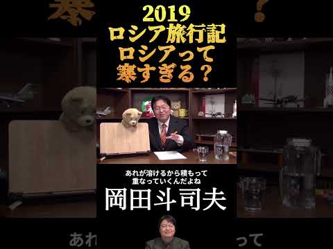 【岡田斗司夫】ロシアは怖い怖すぎる　その1 ／切り抜き