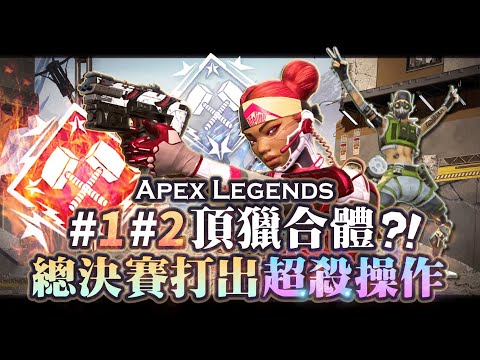 【Apex英雄】看#1 #2 頂獵合體! 日本ASGS總決賽打出超殺操作! 連國外觀眾都驚呼連連!