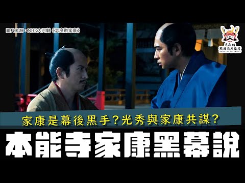 本能寺之變・家康黑幕說 | 大河劇怎麼辦家康也採用家康黑幕說？這個說法有什麼史料根據？