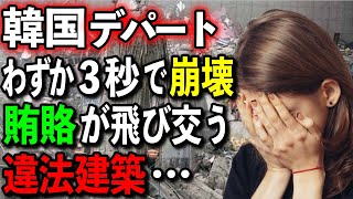 【海外の反応】お隣のデパート！事故前からトラブルが続出？床が陥没しても営業継続！？三豊百貨店崩壊までの恐ろしすぎる全貌とは【日本のあれこれ】