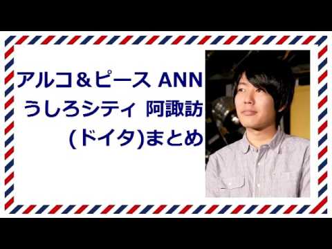 アルコ＆ピースANN うしろシティ阿諏訪まとめ