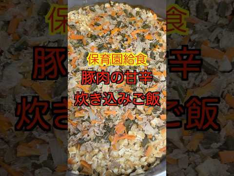 【保育園給食】大人気の美味しいご飯🤤豚肉の甘辛炊き込みご飯✨ #保育園栄養士 #管理栄養士 #保育園給食 #炊き込みご飯 #shorts