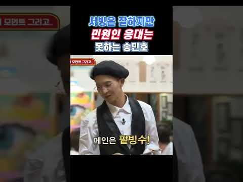 서빙은 잘하지만, "민원인 응대"는 못하는 송민호ㄷㄷ;;;