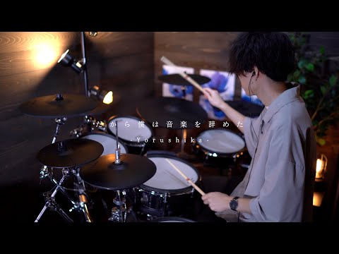 【可不cover】ヨルシカ - だから僕は音楽を辞めた｜Drums&Piano arrange