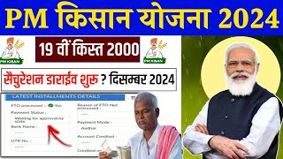 ✅PM kisan 19th installment date 2024 l PM kisan 19 kist kab aayegi l PM kisan 2000 kab aayega