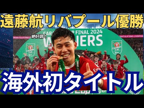 【速報】遠藤航が大活躍！リバプールがリーグ杯優勝！クロップ監督も遠藤を大絶賛！遠藤航は海外初タイトル！