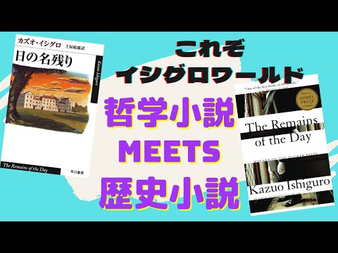 カズオ・イシグロの『日の名残り』を英語と日本語で読んでみた【書評】2つの大戦のはざまに生きた英国執事