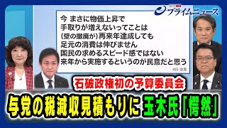 【石破政権初の予算委員会】与党の税減収見積もりに玉木氏「愕然」2024/12/6放送＜後編＞